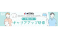 厚労省委託事業「介護人材キャリアアップ研修」 申し込み受け付けを開始