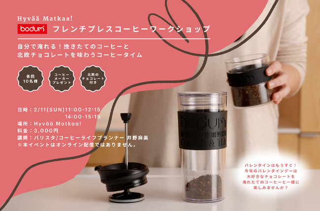 【BODUM】北欧カルチャースペースPOP UP『Hyvaa Matkaa! Valentine’s Day(ハート)2024』へ出展　期間中の2月11日（日）には、フレンチプレスコーヒーワークショップを開催