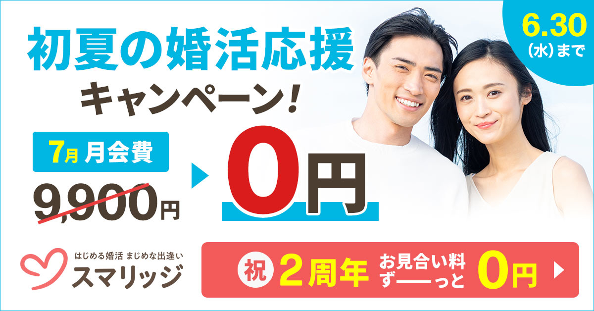 スマリッジが2周年を記念して婚活応援キャンペーンを開催！7月の月会費 