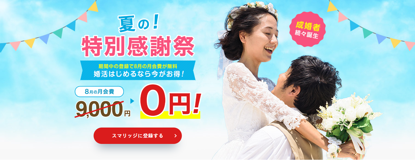 スマリッジ「夏の特別感謝祭」開催【8月の月会費（通常９,000円 