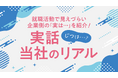 就活生の「企業選びのギャップ」を解消。talentbook、新卒採用向け特集企画「実話（実は？）当社のリアル」を公開