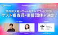 「ロールモデルアワード2026」後援に人的資本経営推進協会、ゲスト審査員に坂井風太氏らが就任決定！本日よりエントリー募集開始