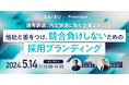 5月14日（火）株式会社才流 土山 勇人氏が登壇「採用ブランディング」がテーマのオンラインイベントを開催