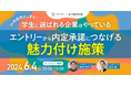 6月4日（火）株式会社リーディングマーク 吉田 裕伴氏が登壇「26卒採用に向けた魅力付け施策」がテーマのオンラインイベントを開催