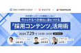 7月29日（月）「26卒向け採用コンテンツ活用」がテーマのオンラインイベントを開催