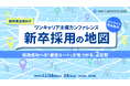 11月18日(月)・19日(火)開催 ワンキャリア主催カンファレンス「新卒採用の地図」にtalentbookが登壇!
