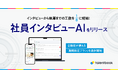 インタビューから執筆までの工数を1/8に短縮!「社員インタビューAI」をリリース