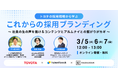 3/5(水)12:00〜無料オンラインセミナー『トヨタの採用戦略から学ぶ、これからの採用ブランディング ~ 社員の生の声を届けるコンテンツとアルムナイとの繋がりがカギ~』を開催