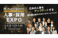 3月12日(水)〜14日(金)開催「アカリクサミットプレミアム 人事・採用EXPO」にtalentbookが登壇!
