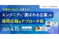 4月15日(火)ファインディ株式会社 久保田 夢人氏が登壇「エンジニア採用」がテーマのオンラインイベントを開催