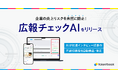 企業の炎上リスクを未然に防止!talentbook、AIが不適切表現を自動検出・修正する「広報チェックAI」をリリース