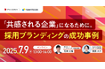 7月9日(月)株式会社パソナ 石神 大輔氏が登壇「採用ブランディング」がテーマのオンラインイベントを開催