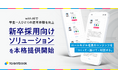 with AIで、学生一人ひとりの選考体験を向上する。talentbook、新卒採用向けソリューションを本格提供開始