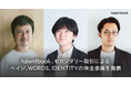 talentbook株式会社、セカンダリー取引によるベイジ、WORDS、IDENTITYの株主参画を発表