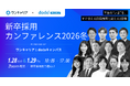 1月28日(水)・29日(木)開催「新卒採用カンファレンス2026冬」にtalentbookが登壇！