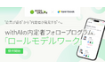 「企業が語る」から「内定者が発見する」へ。talentbook×シーズアンドグロース、with AIの内定者フォロープログラム「ロールモデルワーク」をリリース