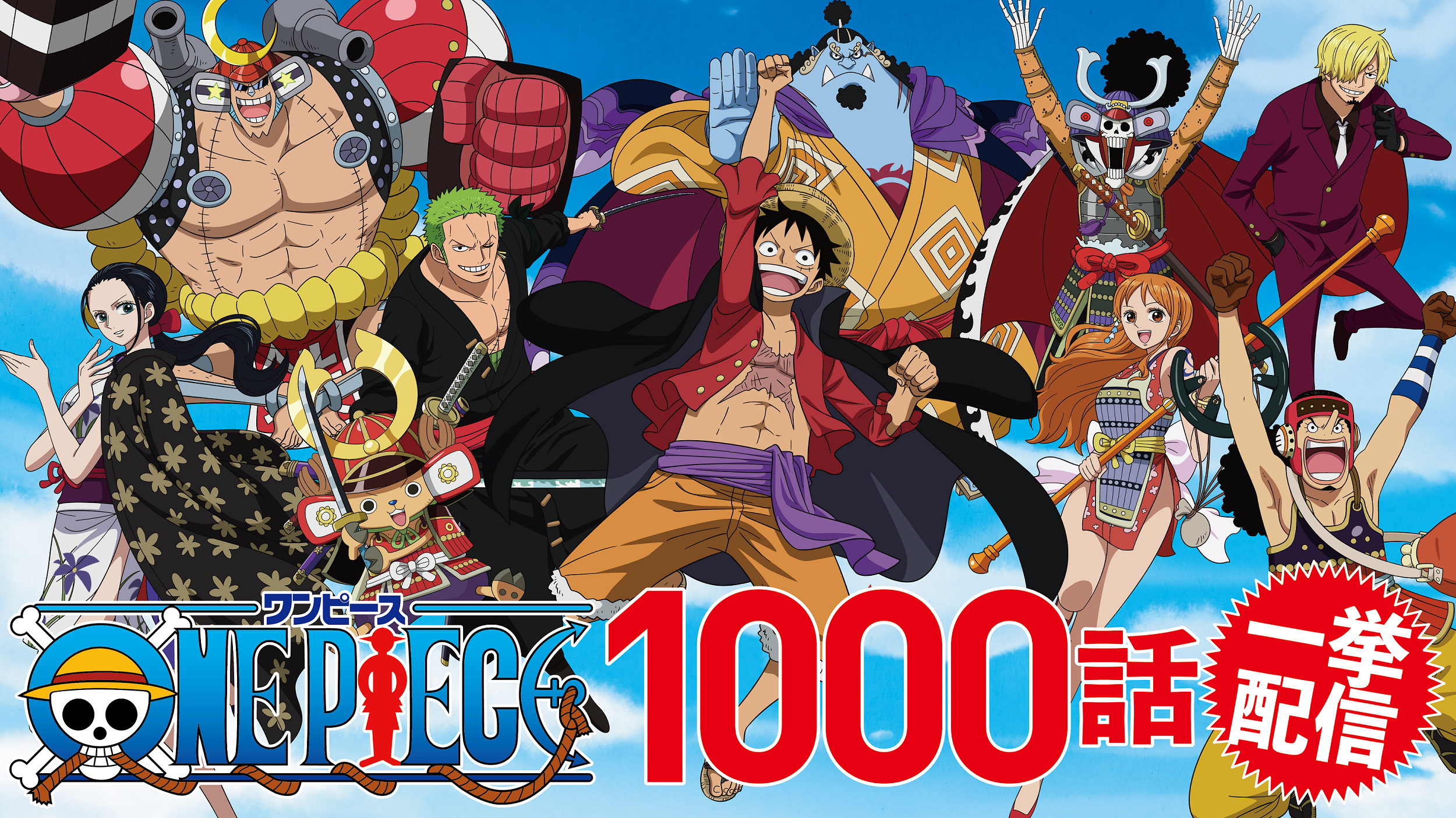 Tvアニメ One Piece 1000話放映記念 全1000 話の見放題配信開始 さらに毎週木曜に最新話も追加配信決定 東映アニメーション株式会社のプレスリリース
