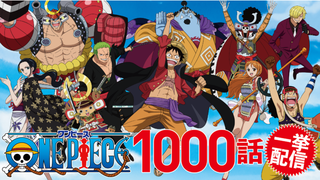 Tvアニメ One Piece 1000話放映記念 全1000話の見放題配信開始 さらに毎週木曜に最新話も追加配信決定 東映アニメーション株式会社のプレスリリース
