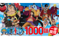 ～TVアニメ『ONE PIECE』1000話放映記念！～全1000話の見放題配信開始！さらに毎週木曜に最新話も追加配信決定！