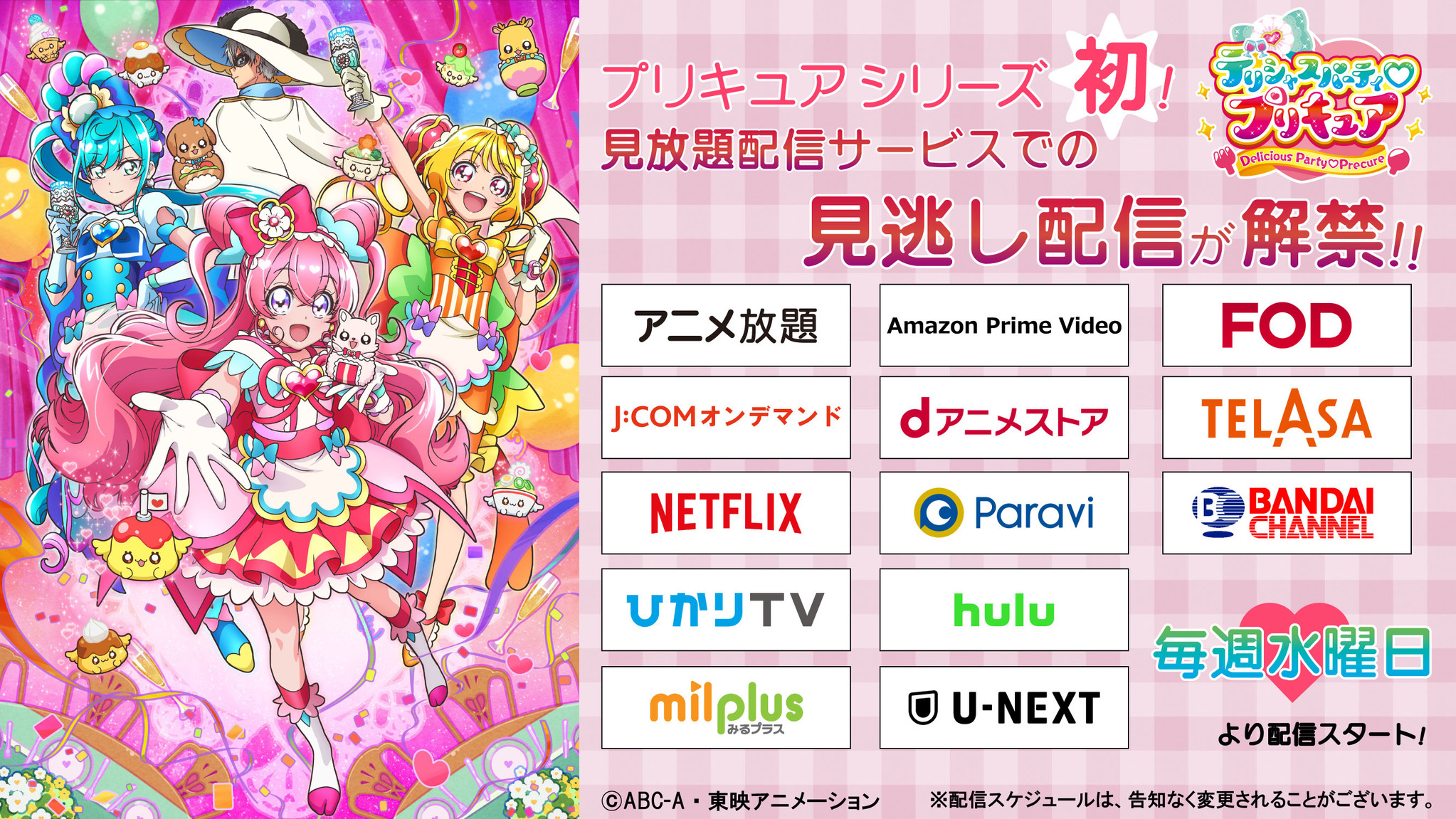 デリシャスパーティ プリキュア プリキュア シリーズ初の見放題配信サービスでの見逃し配信が決定 最新話を毎週水曜日より各見放題サービスにて配信 東映アニメーション株式会社のプレスリリース