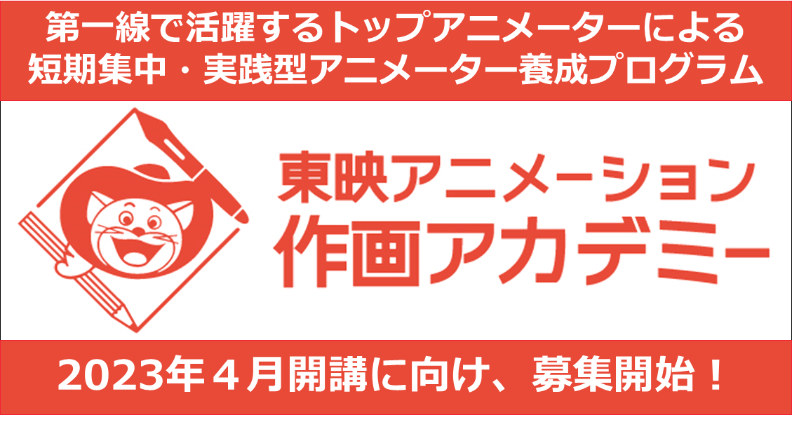 東映アニメーション 第一線で活躍するトップアニメーターによる短期集中 実践型アニメーター 養成プログラム 東映アニメーション作画アカデミー を設立 23年4月開講に向け 本日より募集開始 東映アニメーション株式会社のプレスリリース