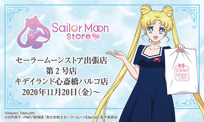 セーラームーンストア 出張店 Sailor Moon Store Petit キデイランド心斎橋パルコに第２号店 オープン グッズ 購入特典など詳細情報が決定 東映アニメーション株式会社のプレスリリース