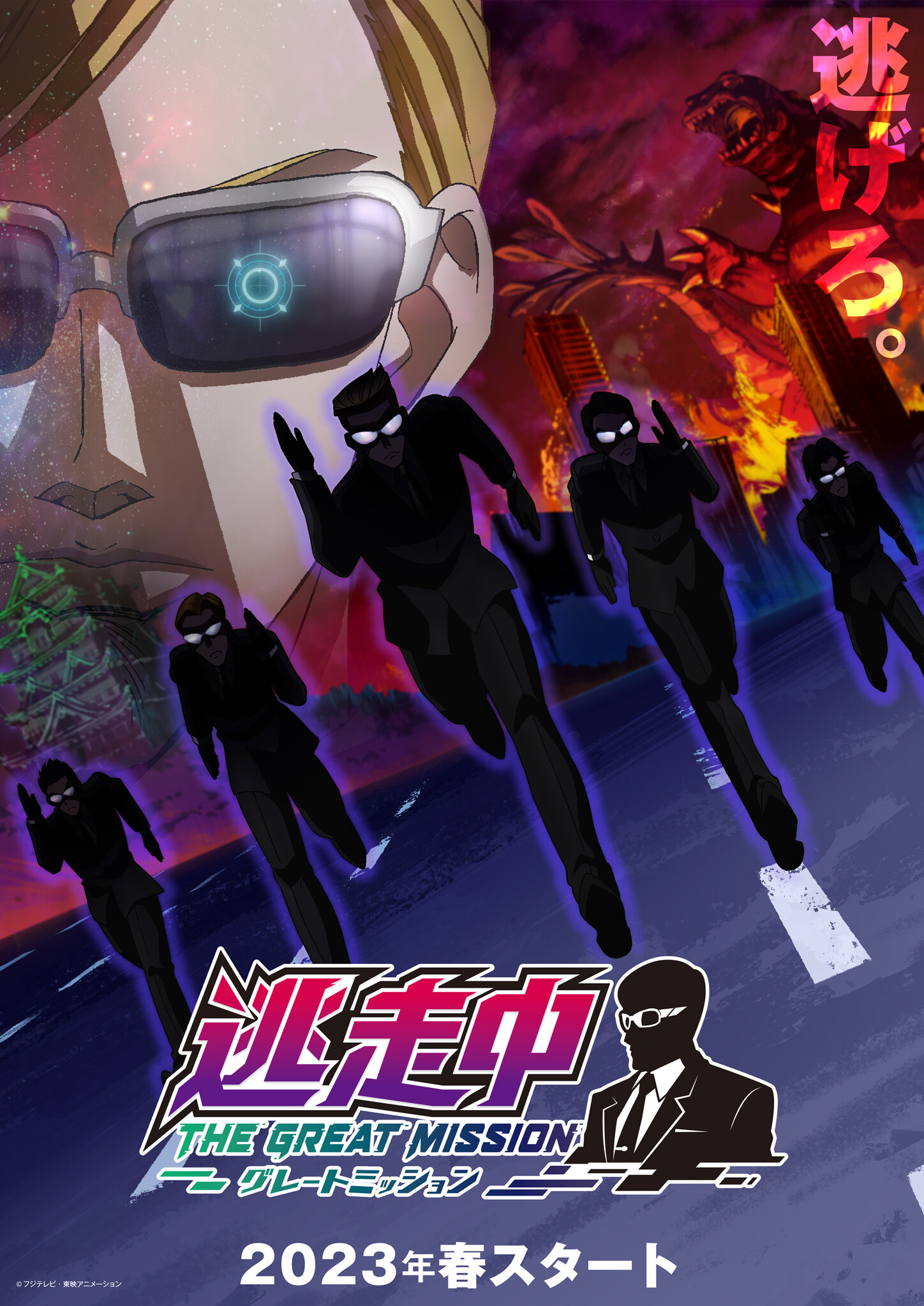 『逃走中』シリーズ初のテレビアニメ化が決定!TVアニメーション「逃走中 グレートミッション」<2023年春スタート>描き下ろしティザー ...