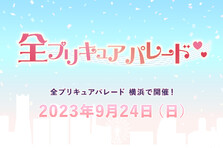 「プリキュア20周年」記念「全プリキュアパレード2023」9月24日（日）開催！チケット情報など詳細発表！