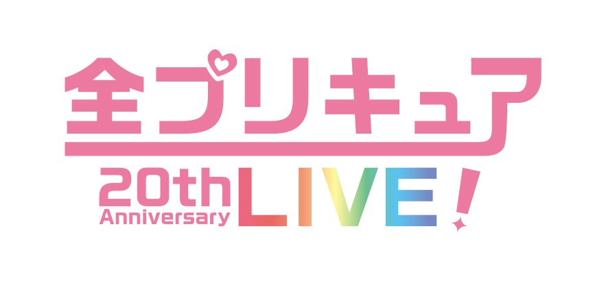 プリキュア20周年」を記念した「全プリキュア20thAnniversary LIVE