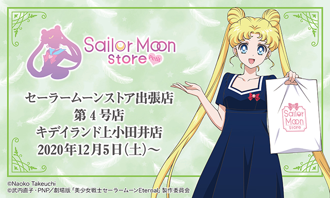 Sailor Moon Store Petit キデイランド上小田井店に第４号店 オープン グッズ 購入特典など詳細情報が決定 東映アニメーション株式会社のプレスリリース