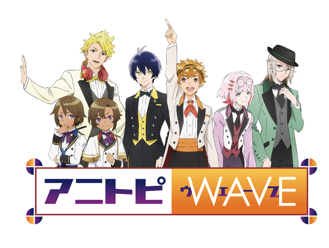 アニトピWAVE