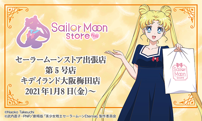セーラームーンストア 出張店 Sailor Moon Store Petit キデイランド大阪梅田店に第５号店 オープン グッズ 購入特典など詳細情報が決定 東映アニメーション株式会社のプレスリリース