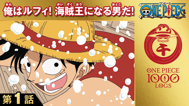 漫画 One Piece 1000話到達記念ワンピース公式アプリ まいにちone Piece リリース 公式youtubeにてtvアニメ One Piece １ 130話の無料配信決定 東映アニメーション株式会社のプレスリリース