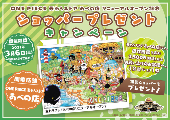 One Piece 麦わらストア あべの店 リニューアルオープン 東映アニメーション株式会社のプレスリリース