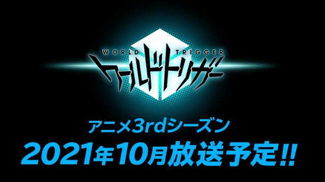 アニメ ワールドトリガー 3rdシーズンは10月放送予定 開発中の最新カット公開 その他animejapan21で発表された最新情報も 東映アニメーション株式会社のプレスリリース