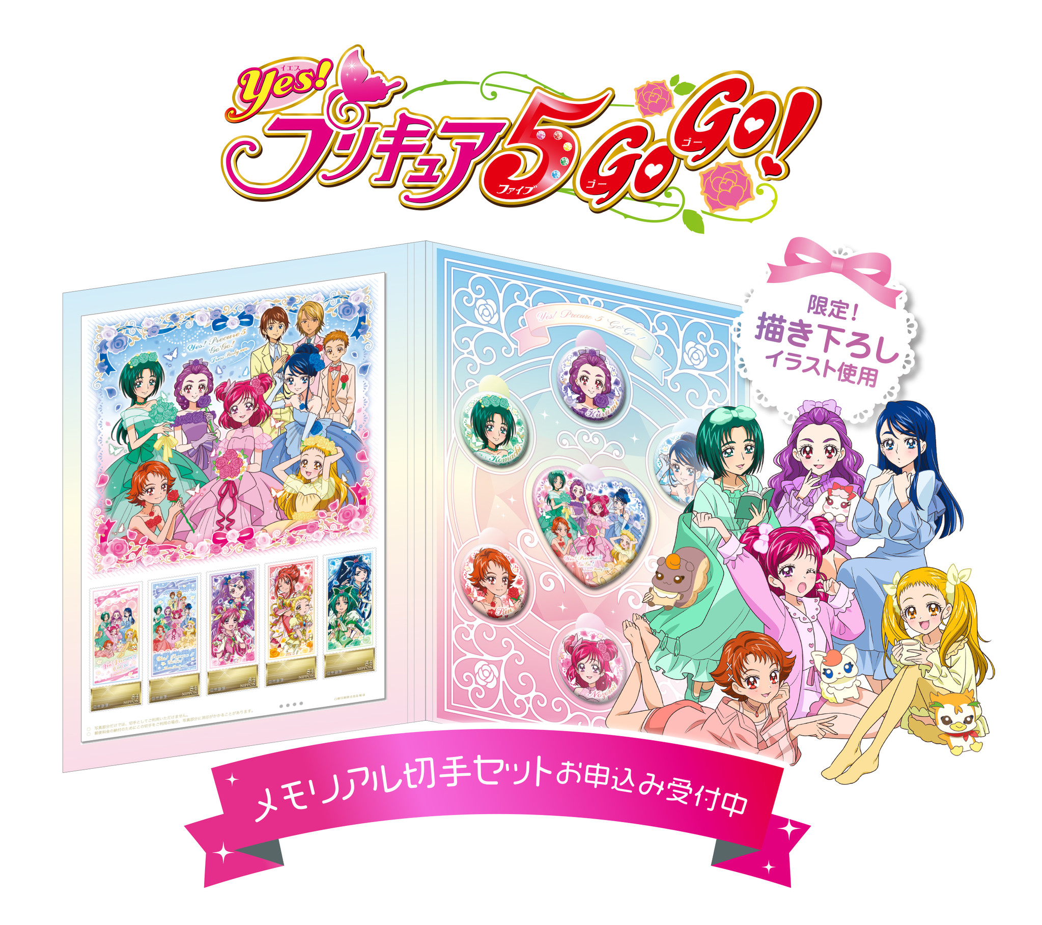 Yes プリキュア５gogo のメモリアル切手セットが発売決定 映画ヒーリングっど プリキュア ゆめのまちでキュン っとgogo 大変身 3月日公開 登場記念で受注販売お申込を受付中 東映アニメーション株式会社のプレスリリース