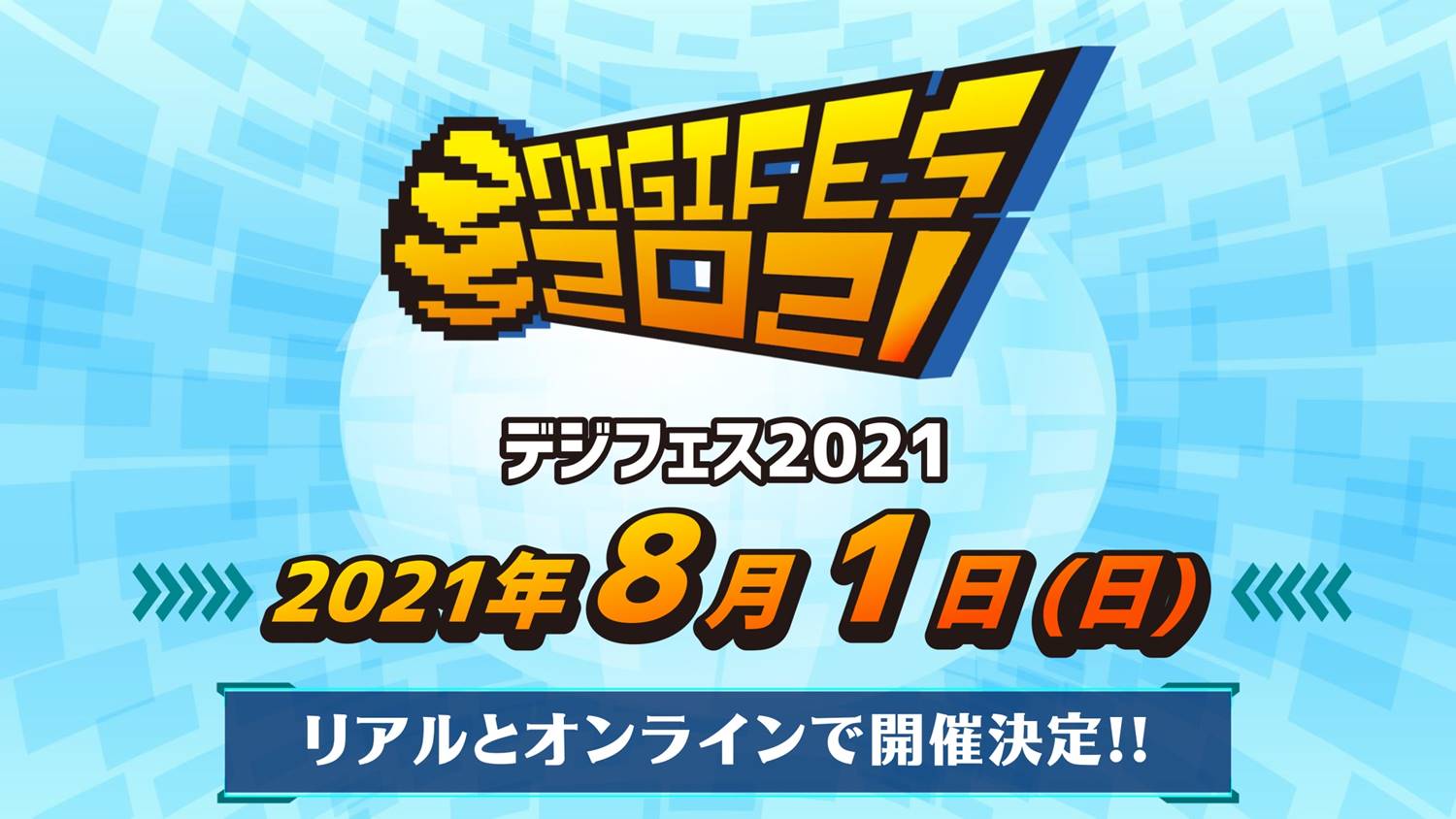 21年8月1日リアルとオンラインで開催 デジフェス21 出演者 イベント概要発表チケット最速先行開始 東映アニメーション株式会社のプレスリリース
