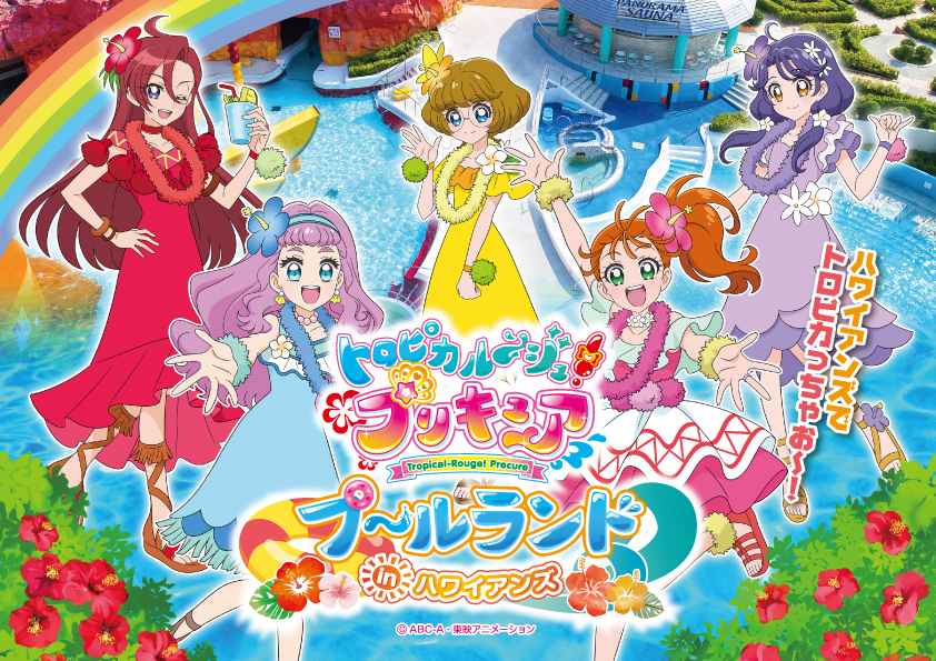 トロピカル ジュ プリキュア とスパリゾートハワイアンズのコラボ決定 21年7月22日 木 から8月24日 火 まで トロピカル ジュ プリキュア プールランドinハワイアンズ 開催 東映アニメーション株式会社のプレスリリース