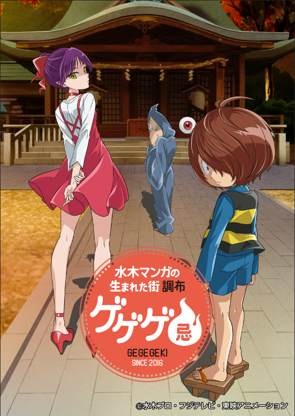 ゲゲゲ忌21 11月日 土 30日 火 今年も開催決定 ゲゲゲ忌 の最新情報や 今までの裏話も聞けるyoutube番組 ゲゲゲ のなんチャラ 始動 東映アニメーション株式会社のプレスリリース