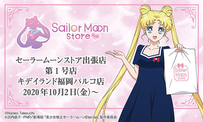セーラームーンストア 初の出張店 Sailor Moon Store Petit キデイランド福岡パルコ店に第１号店 オープン グッズ 購入特典など詳細情報が決定 時事ドットコム