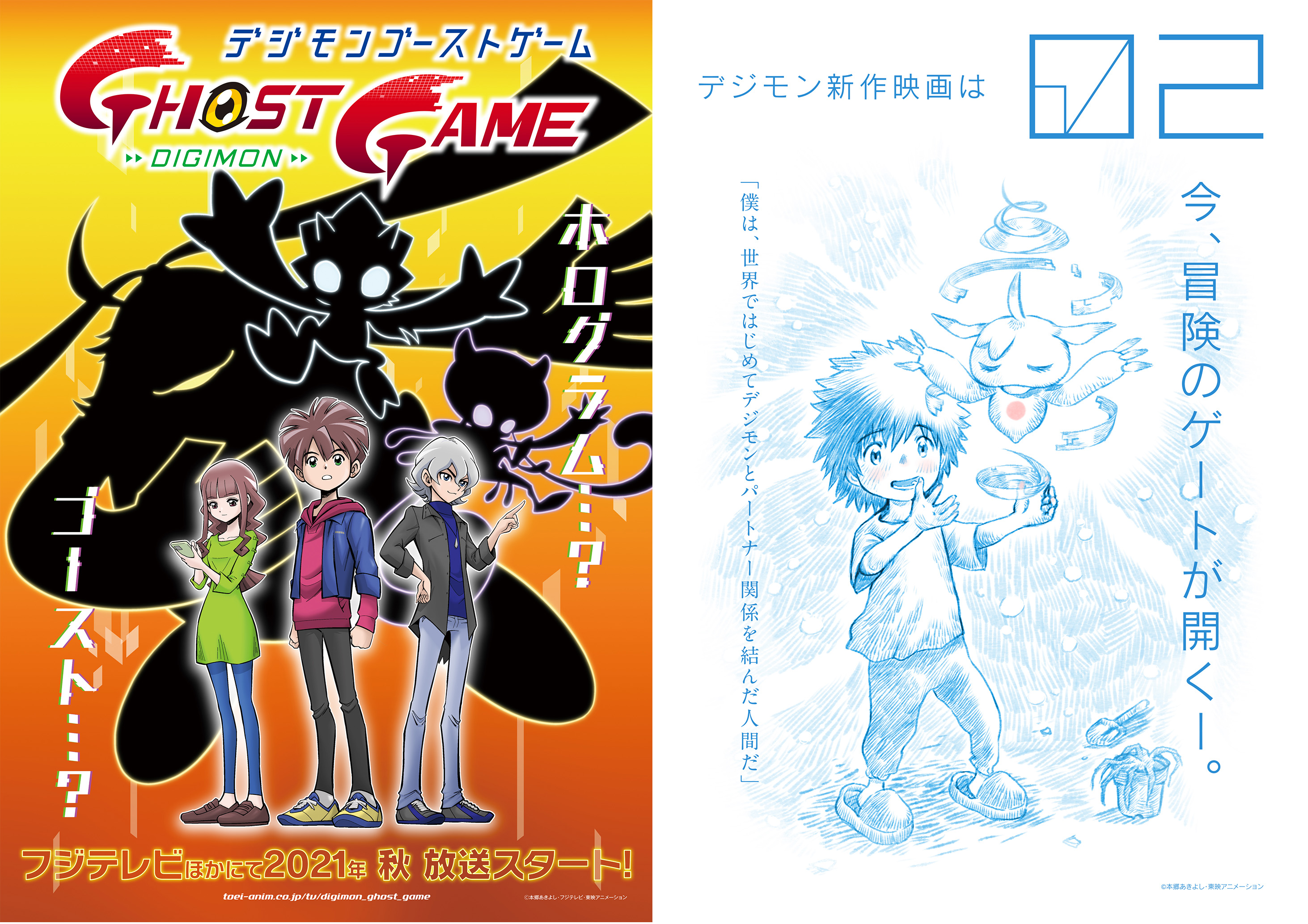 8月1日 デジモンのメモリアルデーに２大発表 新作tvアニメは デジモンゴースト ゲーム さらに 02 新作映画の製作決定 東映アニメーション株式会社のプレスリリース