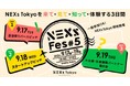 【9月17日(火)～19日(木)開催：東京都主催】NEXsFes#5～NEXsTokyoを来て・見て・知って・体験する3日間～