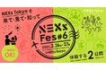 【2月26日(水)~27日(木)開催:東京都主催】NEXs Fes #6 〜NEXs Tokyoを来て・見て・知って・体験する2日間〜