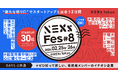 NEXs Fes #8 〜 "新たな切り口"でスタートアップと出会う2日間 〜
