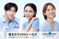 ラ ロッシュ ポゼ シカプラスト リペアクリーム B5+のスペシャルムービー第2弾に村重杏奈さん、GYUTAEさん、畑野ひろ子さんが登場！「SOS SKIN STORY」を1月15日(木)より公開