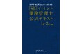 当社社員が「新版 イベント業務管理士公式テキスト」執筆に参加