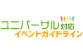 T2 Creativeが「ユニバーサル対応イベントガイドライン」を策定