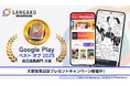 マンガで英語学習アプリ『Langaku（ランガク）』が「Google Play ベスト オブ 2025」自己成長部門 大賞を受賞！!