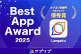 続々受賞！マンガで英語学習アプリ『Langaku（ランガク）』が「アプリブ Best App Award 2025」学習アプリ部門 優秀賞を受賞！
