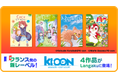 マンガで英語学習アプリ『Langaku』に日本初上陸の4作品を一挙追加！フランス出版社レーベルKi-oon（キューン）の児童向け人気作品を全編フルカラーで配信開始！